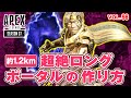 「約1.2kmの超絶ロングポータルを作る方法! 他」エーペックスのおもしろ!&カッコイイ!クリップ集 VOL.98【ApexLegends】