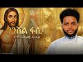 ገንሸል ፋሲካ New Eritrean Orthodox Tewahdo Mezmur 2026 Zemari Abenezer Daniel 