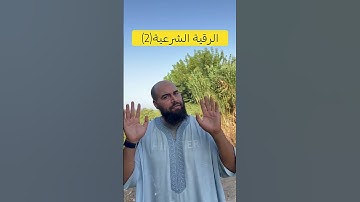الرقية الشرعية(جزء 2)       #عرب #دويتو #اكسبلور #الحمدلله #عاجل #لايك #ترند #تيك_توك #قرآن #muslim