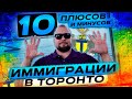 10 ПЛЮСОВ И МИНУСТОВ ТОРОНТО! #ИММИГРАЦИЯ В КАНАДУ