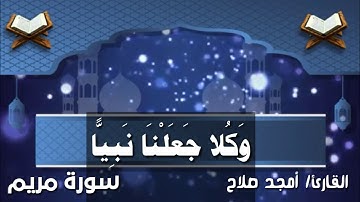 تلاوة هادئة لما تيسر من _ سورة مريم _ القارئ/امجد صلاح