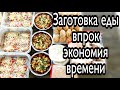 Мощная Заготовка Еды Впрок/Экономлю Время/Облегчаем Себе Жизнь+Бонус Треснутое Печенье-Рецепт