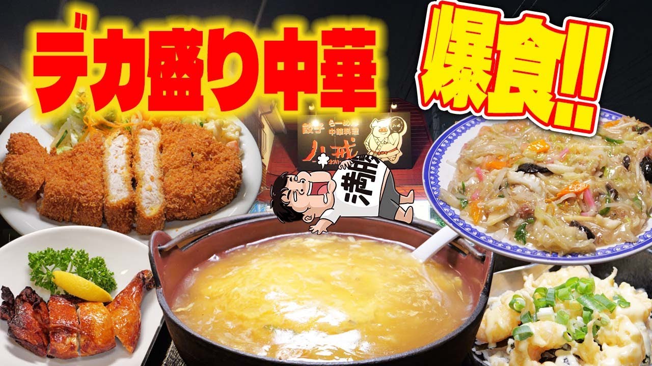 デカ盛り町中華 八戒 1045円巨大カツ×ビール605円で乾杯