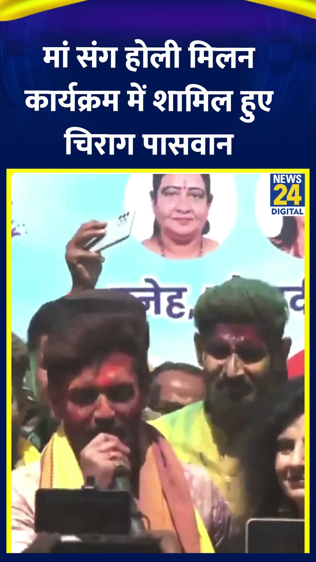 मंत्री Chirag Paswan अपनी मां संग Patna में होली मिलन कार्यक्रम में शामिल हुए। देखिए वीडियो