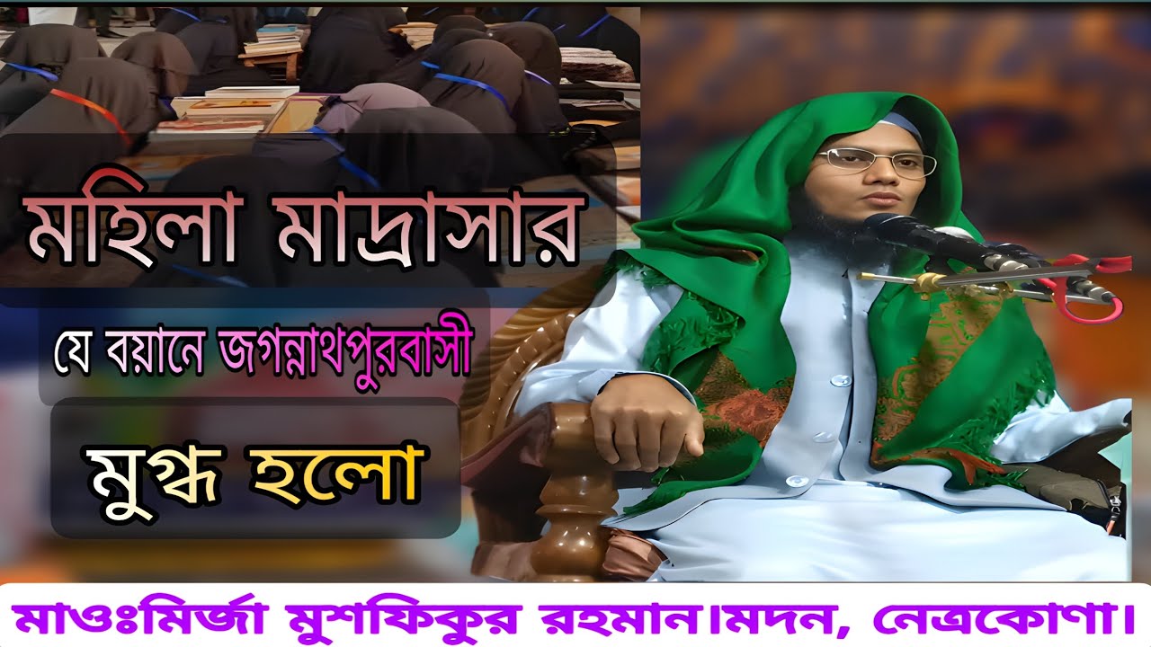 মহিলা মাদরাসার যে বয়ানে জগন্নাথপুর বাসী মুগ্ধ হলো হযরত মাওঃ মির্জা মুশফিকুর রহমান মদন। 