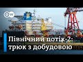 "Північний потік-2": німці створили фонд для добудови газопроводу | DW Ukrainian