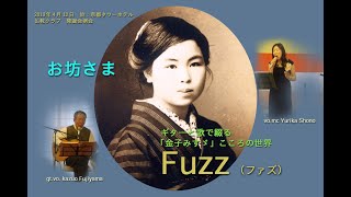 3ギターと歌で綴る「金子みすず」こころの世界 お坊さま