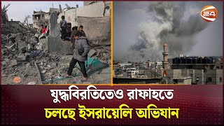 রাফায় পুরোদমে ইসরায়েলি আগ্রাসন শুরু | Rafah | Channel 24