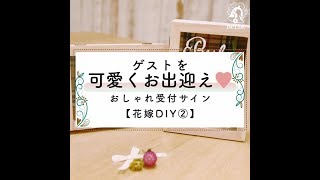 【花嫁DIY②　ゲストを可愛くお迎え♪おしゃれ受付サインの作り方】