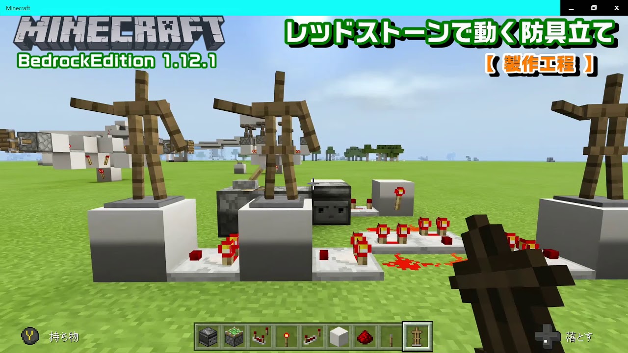 Minecraft Be 1 12 1 レッドストーンで防具縦を動かす メイキング Youtube