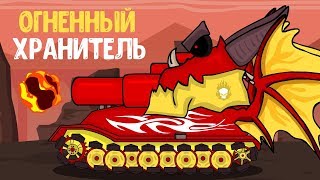 Огненный монстр : Мультики про танки