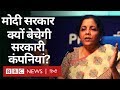 Modi Government को क्यों बेचनी पड़ी PSU? (BBC Hindi)