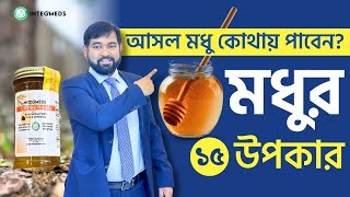 পৃথিবীর সেরা মধু খুঁজে পেতে এই ভিডিওটি দেখুন! ১৫ বছর পরীক্ষা-নিরীক্ষায় যা পেলাম ! Dr. Haque