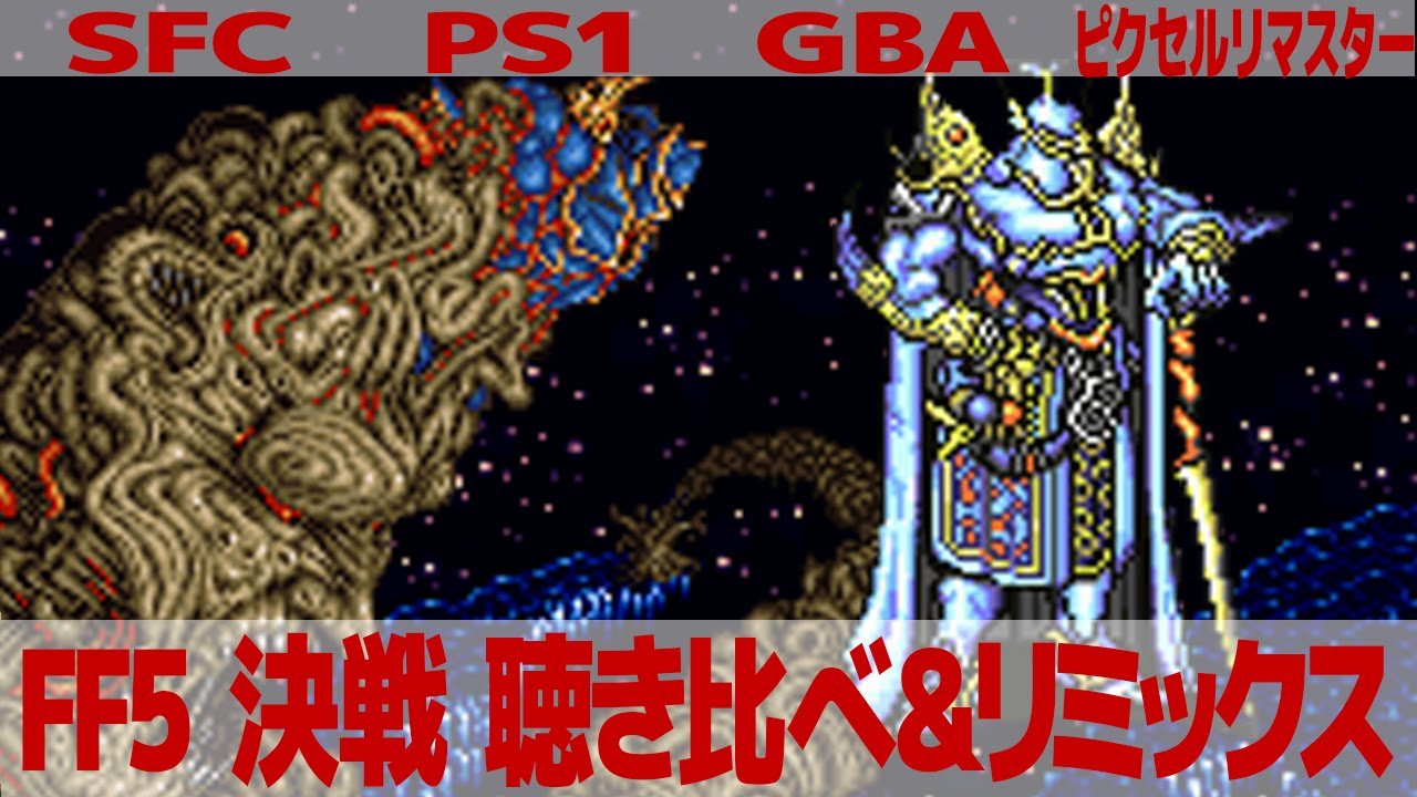 FF5「決戦」（ボス「エクスデス」戦闘曲）を聴き比べ＆リミックスしてみた～ゲーム音源比較：SFC／PS1／GBA／ピクセルリマスター