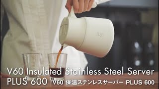 [HARIO] V60 保温ステンレスサーバー PLUS [VHSN]