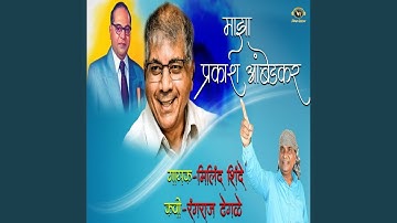 Majha Prakash Ambedkar