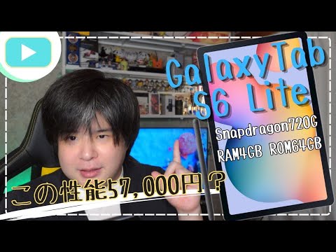 Galaxy Tab S6 Lite 発売！5.7万円、Snapdragon720は正直・・・ PixelTablet についても少し