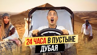 ОАЭ | САФАРИ В ДУБАЕ стоит ли ехать и что ВАС ТАМ ЖДЁТ? Дубай 2024