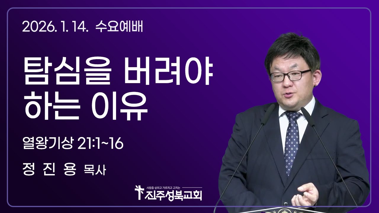 2026.01.14. | 탐심을 버려야 하는 이유 | 왕상 21:1~16 | 정진용 목사 | 진주성북교회 수요예배