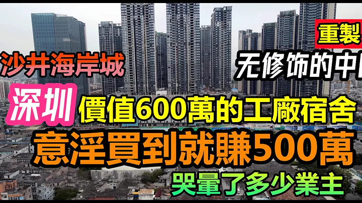 深圳高端貧民窟僅需600萬，當年以為買到就賺500萬如今發現只是幻覺|幾百萬的房子只給你看戶型圖一樣大把人買，開發商合同違約僅罰3萬|#地產暴雷元年#地產涼涼#の建物#深圳買房#大陸房產#未公開的中國 - 天天要聞