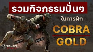 รวมกิจกรรมปั่นๆ ในการฝึกCobra Gold l Valor Story