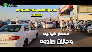 السيارات المستعمله بالمملكه السعوديه 2023 حراج المدينه المنوره أسعارخياليه  وحالات صادمه