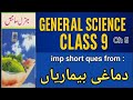| Important questions دماغی بیماریاں۔۔۔ General Science | Class 9