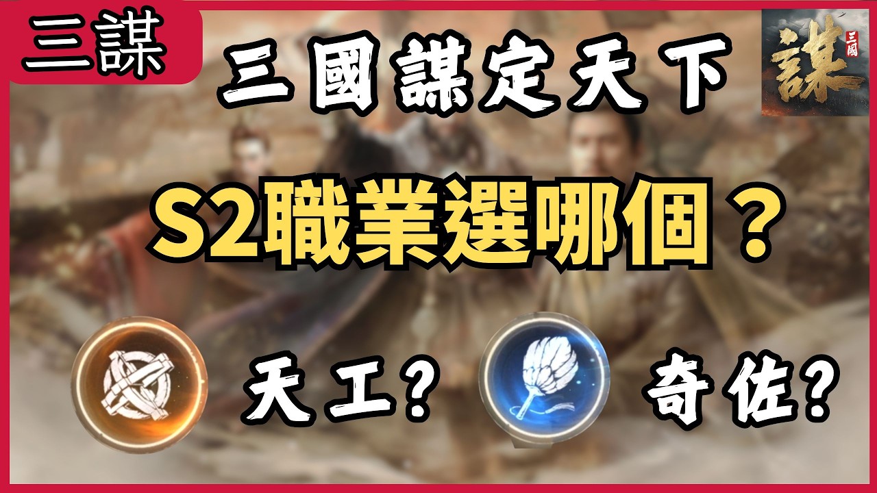 【A88玩三謀】⭐三國：謀定天下⭐S2職業該怎麼選？哪個職業最能幫助到同盟？