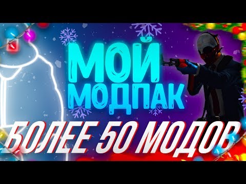 Видео: Мой МОДПАК!Более 50 модов!Wolfhud и многое другое.. [Payday 2]