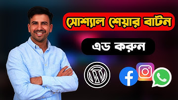 How to add social share button in your WordPress website