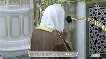 صلاة العشاء للشيخ #عبدالله_البعيجان سورة إبراهيم 24-34 الخميس 3 جمادى الآخرة 1443 #المسجد_النبوي