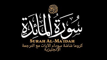 يوم يجمع الله الرسل|ماتيسر من سورة المائدة مع الترجمة الإنجليزية كروما شاشه سوداءالقارئ إدريس أبكر