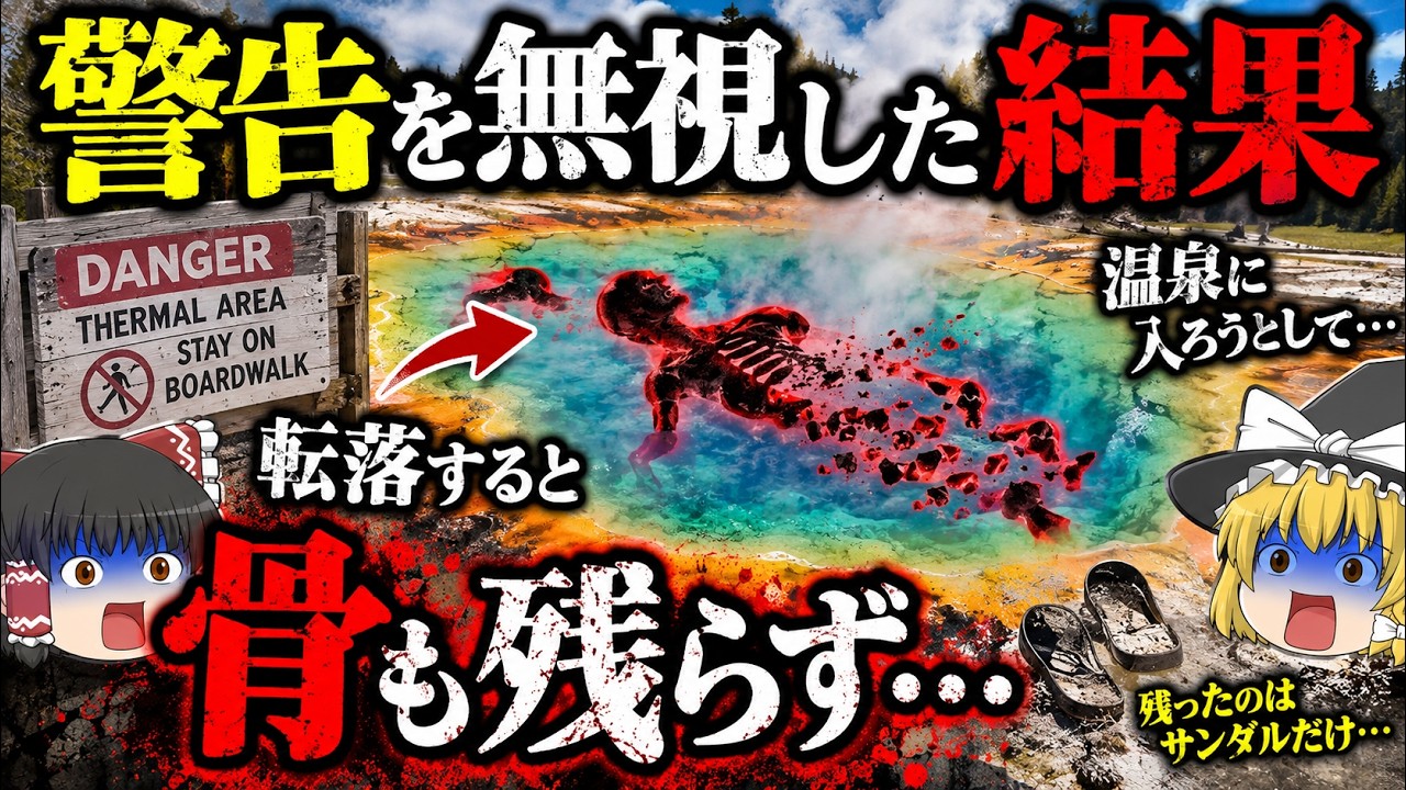 【2016】警告を無視して温泉に浸かろうとした結果…約100℃の熱水泉に転落、翌朝には遺体が消えていた「イエローストーン国立公園熱水泉転落事故」【ゆっくり解説】