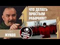 Что делать простым рабочим? Протесты в Казахстане 2022. Клим Жуков