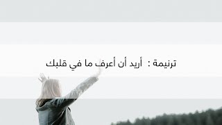 ترنيمة :  أريد أن أعرف ما في قلبك