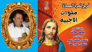 صلاة باكر من صلوات الأجبية للشماس بولس ملاك