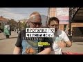 Прогулка по Челябинску - День 32 - Челябинск - Большая страна - Большой тест-драйв