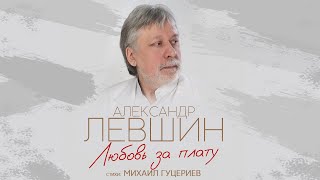 Александр Левшин — «Любовь За Плату» (Премьера Песни, 2023)