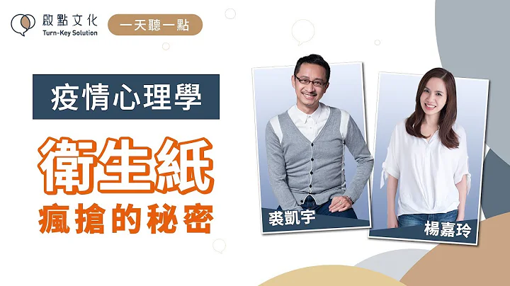 【一天听一点#821】疫情心理学～为何这么多人疯抢卫生纸？ - 天天要闻