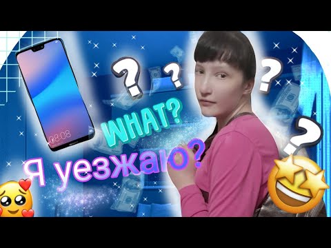 СОБИРАЮСЬ В ДОРОГУ?😕//КУДА ЖЕ,Я ЕДУ🤔