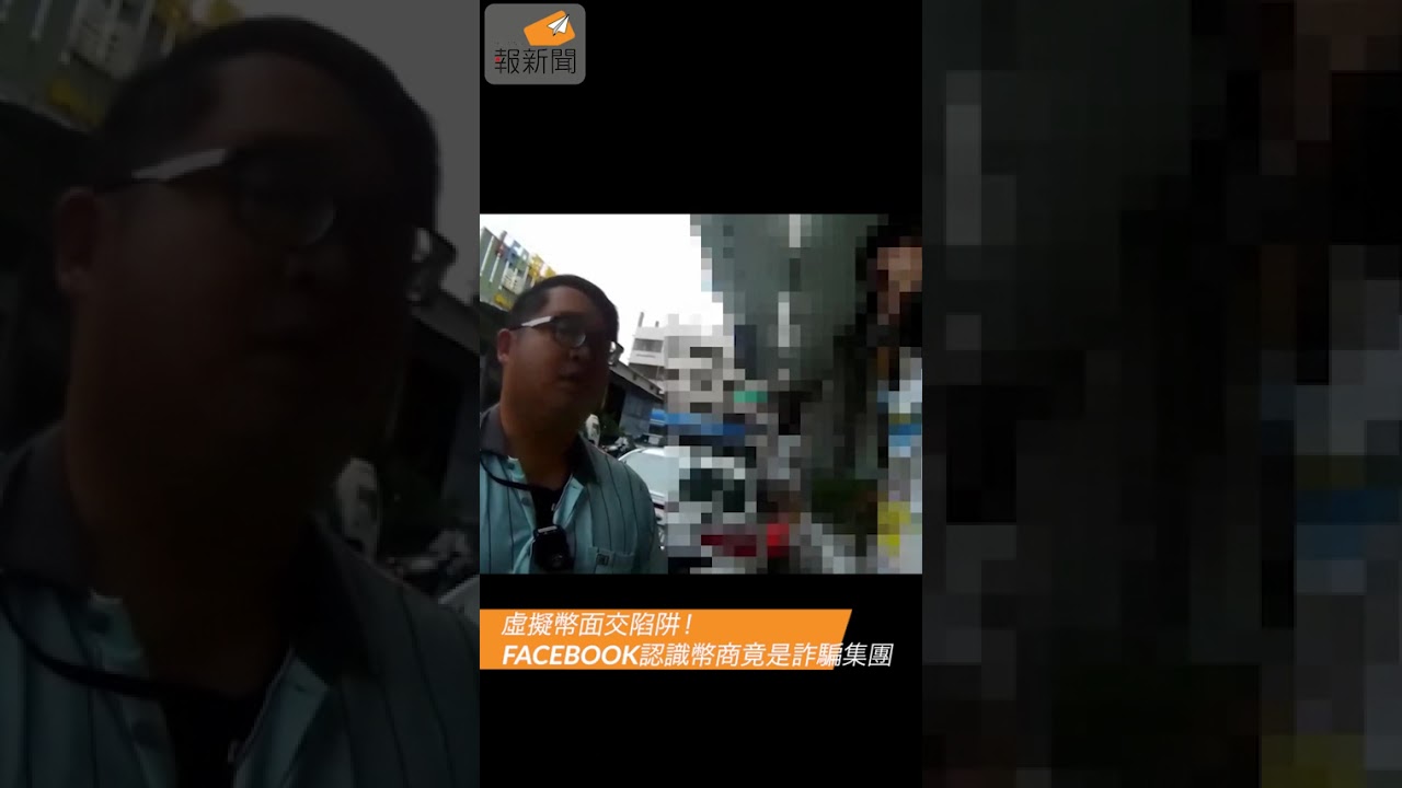 虛擬幣面交陷阱！Facebook認識幣商竟是詐騙集團