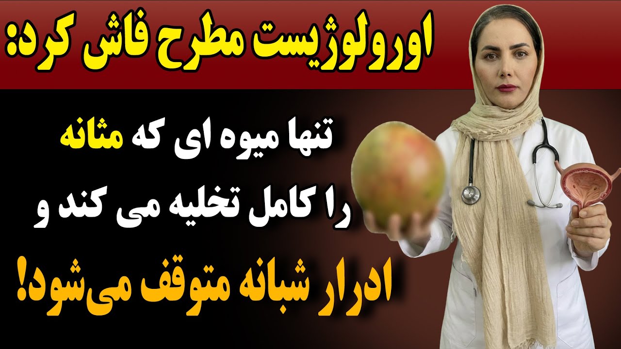 تنها میوه‌ای که مثانه را کامل تخلیه میکند و از تکرر ادرار شبانه جلوگیری می‌کند!