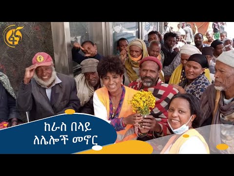 ከራስ በላይ ለሌሎች መኖር