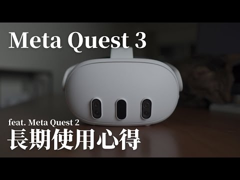 【深度評測】Meta Quest 3 長期使用心得，目前的一時之選，但前景渺茫的未來…feat. Quest 2｜VR｜Vision Pro