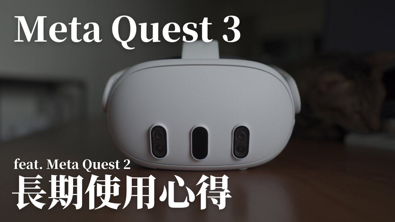 深度評測】Meta Quest 3 長期使用心得，目前的一時之選，但前景渺茫的