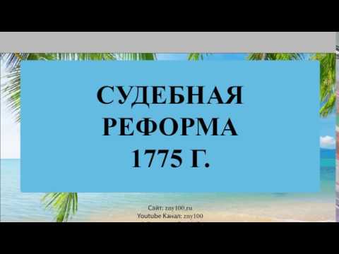 Баскова А.В./ ИОГиП / Судебная реформа 1775 г.