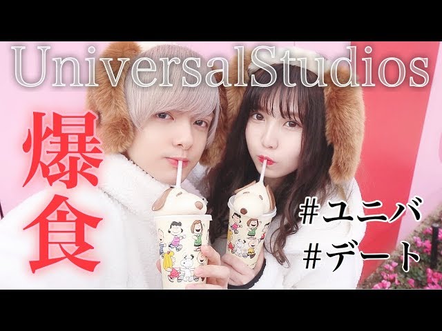 Usj 仲良しカップルのラブラブユニバデート 記念日 Youtube