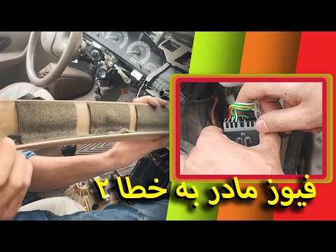 7 تعویض دست سیم سقف سمند