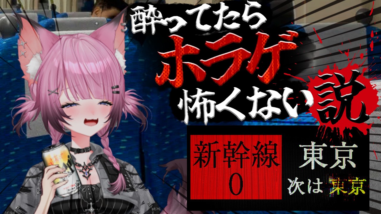 【新幹線0号 / 泥酔ホラゲ】初ゲーム実況‼️酔ってたらホラゲ怖くない説【ここ・じぇす汰  / ななしいんく】