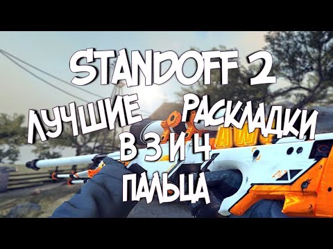 Раскладка стендофф. Раскладки для стандофф. Топ раскладки в 3 пальца в Standoff 2. Топ раскладка для стандофф в 3. Раскладки в 4 пальца в Standoff 2.